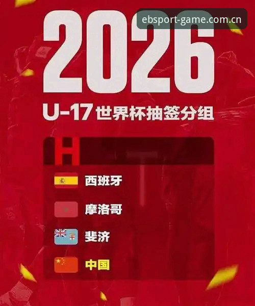 bsport体育是正版吗 U17世界杯抽签结果深度评测:在B体育官网见证中国足球新星的挑战与机遇