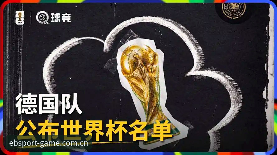 bsport体育怎么样使用技巧 3大看点解析德国队世界杯26人大名单:诺伊尔回归与18岁新星带来的新格局